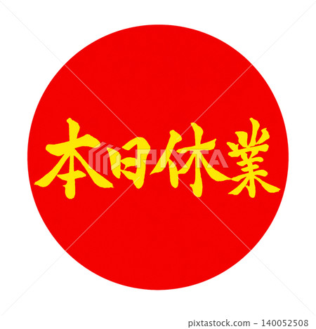 今日休息 | 紅圈黃字書法 | 簡約日式POP材料 今日休息 | 紅圈黃字書法 | 簡約日式POP材料 140052508