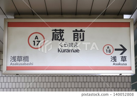 Kuramae Station Station Name Sign Kuramae Station Station Name Sign 140052808