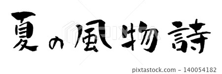 夏季傳統:書法與插畫 夏季傳統:書法與插畫 140054182