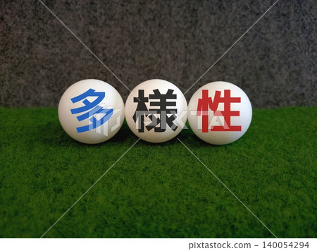 多樣性 140054294