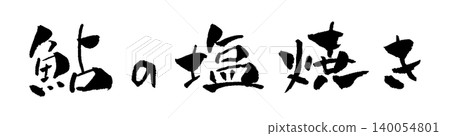 鹽烤香魚（香魚）－書法與插畫 140054801