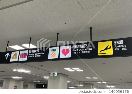 福岡機場國際抵達大廳:「動物檢疫」和「植物檢疫」標誌 福岡機場國際抵達大廳:「動物檢疫」和「植物檢疫」標誌 140056376