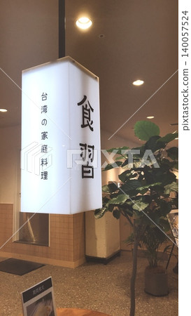 神農人壽旗下的台灣餐廳 神農人壽旗下的台灣餐廳 140057524