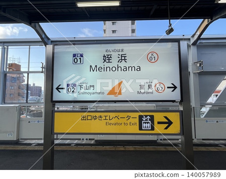 福岡市地鐵機場線名之濱站的指示牌 140057989