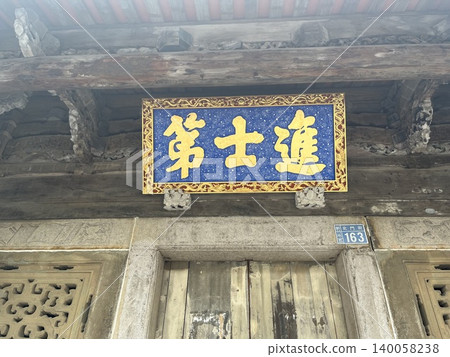 新竹市晉石大學（國家歷史遺址）的指示牌 140058238