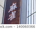 麻將館復古招牌字體 140060366
