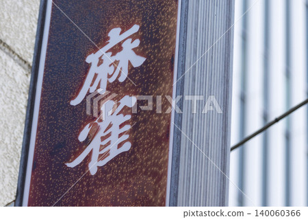 Retro sign lettering for a mahjong parlor Retro sign lettering for a mahjong parlor 140060366