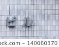 白色瓷磚牆和建築標誌 140060370