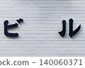白色牆上的建築標識 140060371