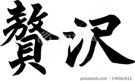 Handwritten calligraphy material: "Luxury" - illustrated text written in ink. Handwritten calligraphy material: "Luxury" - illustrated text written in ink. 140062012