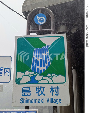 國家標誌:島卷村 國家標誌:島卷村 140069979