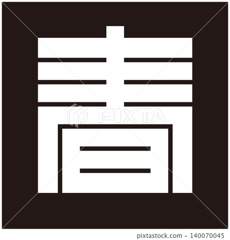 家徽 - 方形字元 - 春(Haru) 家徽 - 方形字元 - 春(Haru) 140070045