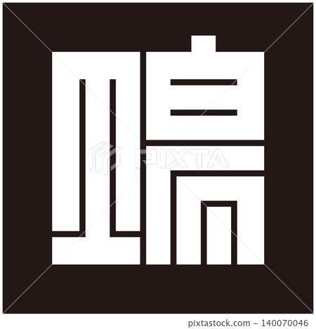 Family crest - Square character - Place (ba) Family crest - Square character - Place (ba) 140070046