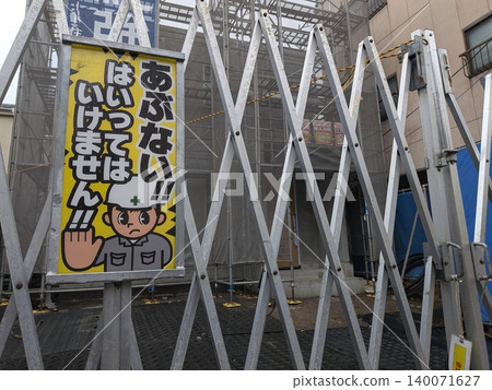 建築工地上的折疊式圍籬;「禁止入內」標誌。 建築工地上的折疊式圍籬;「禁止入內」標誌。 140071627