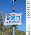 Place name sign: Monomanai 140072057