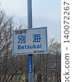 Place name sign: Betsukai 140072267