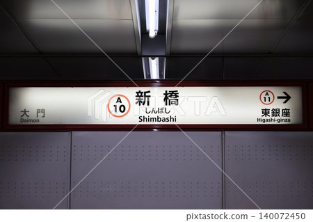 Shinbashi Station Station Name Sign Shinbashi Station Station Name Sign 140072450