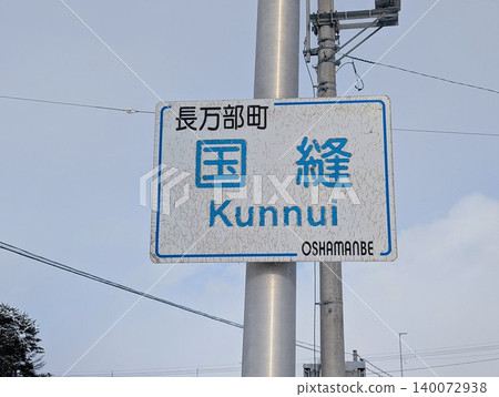 Place name sign: Kunne Place name sign: Kunne 140072938