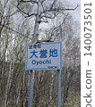 Place name sign: Daiyochi 140073501