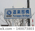 Bridge sign: Yurabu Bridge 140073803