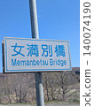 Bridge sign: Memanbetsu Bridge 140074190