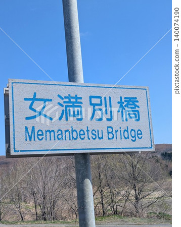 橋樑標誌:女滿別橋 橋樑標誌:女滿別橋 140074190