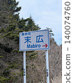 Place name sign Suehiro 140074760