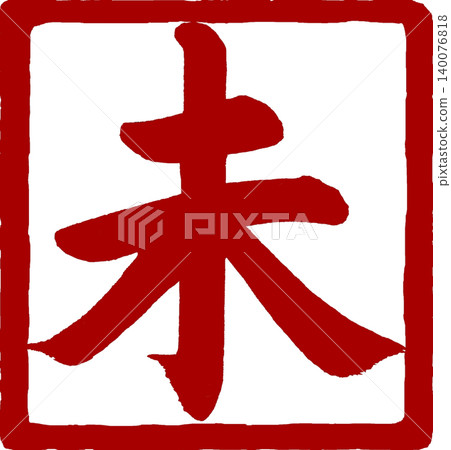 New Year's card material: Calligraphy seal for the year of the sheep New Year's card material: Calligraphy seal for the year of the sheep 140076818