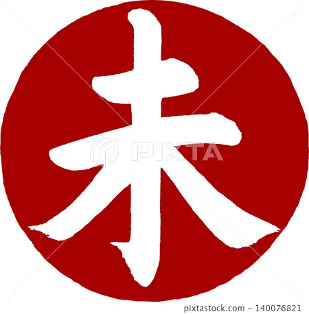 新年賀卡素材:圓形書法「未」字。 新年賀卡素材:圓形書法「未」字。 140076821