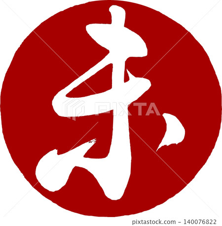 新年賀卡素材:圓形書法「未」字。 新年賀卡素材:圓形書法「未」字。 140076822
