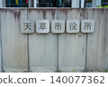Amakusa City Hall sign in Amakusa region, Kumamoto Prefecture 140077362