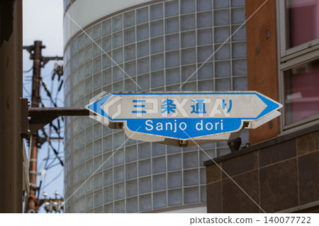 京都的路標(三條街) 京都的路標(三條街) 140077722