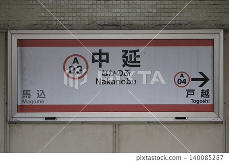 Nakanobu Station Station Name Sign Nakanobu Station Station Name Sign 140085287