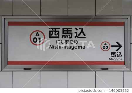 西馬込站站名牌 西馬込站站名牌 140085362