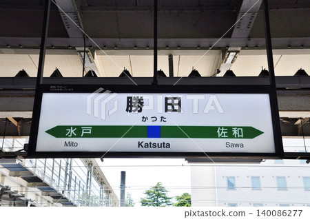 茨城縣日立仲市JR勝田站的車站標誌 茨城縣日立仲市JR勝田站的車站標誌 140086277
