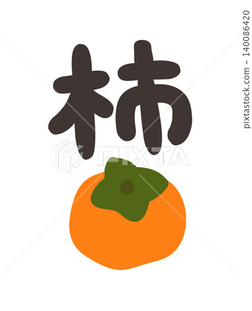 柿子字元集 柿子字元集 140086420