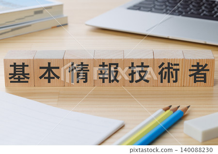 桌上堆放著一疊積木，上面寫著「基礎資訊技術工程師」——這是獲得資格證書的象徵。 140088230