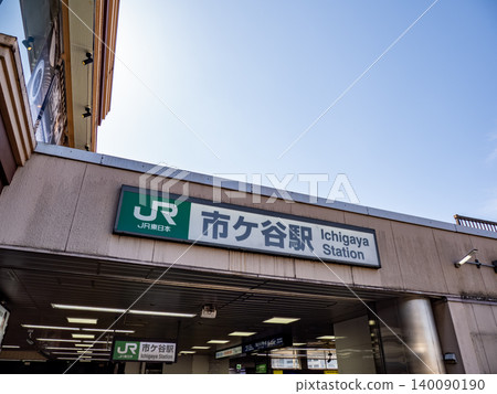 JR東日本「市谷站」站名牌 JR東日本「市谷站」站名牌 140090190