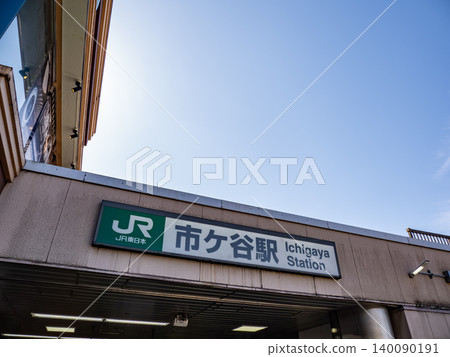 JR East "Ichigaya Station" station name sign JR East "Ichigaya Station" station name sign 140090191