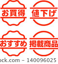 特價和折扣郵票套裝 140096025