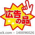 表示廣告商品的標誌。 140096026