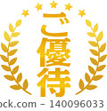 “特價優惠”字樣和金色月桂花環標誌。 140096033