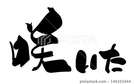 書法：盛開。 140101844