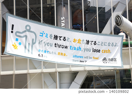 澀谷區開始實施亂丟垃圾處罰條例。 澀谷區開始實施亂丟垃圾處罰條例。 140109802