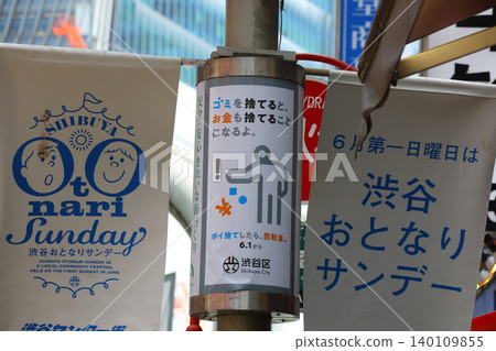 澀谷區開始實施亂丟垃圾處罰條例。 澀谷區開始實施亂丟垃圾處罰條例。 140109855