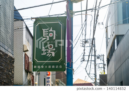 Signboard in Komaba-Todaimae Shopping Street, Tokyo Signboard in Komaba-Todaimae Shopping Street, Tokyo 140114832