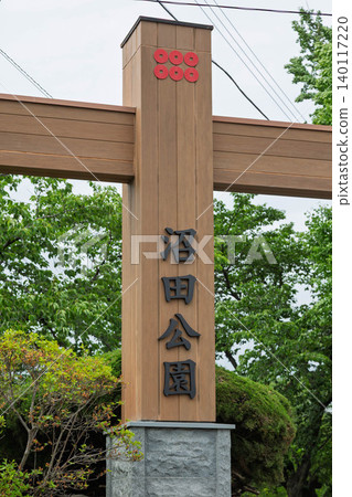 沼田公園，沼田城遺址入口 140117220