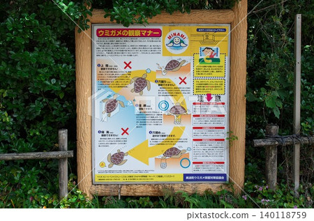 Minami Town, Tokushima Prefecture: Hiwasa-Ohama Beach / Signboard indicating proper etiquette for observing sea turtles Minami Town, Tokushima Prefecture: Hiwasa-Ohama Beach / Signboard indicating proper etiquette for observing sea turtles 140118759