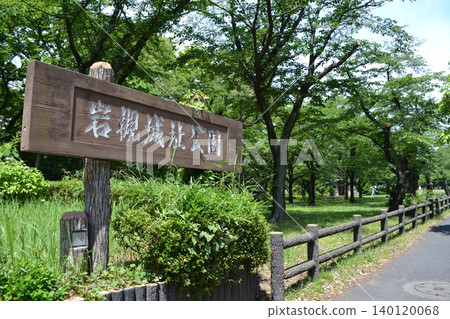 岩城城遺址公園 岩城城遺址公園 140120068