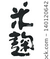 Calligraphy for rice koji 140120642
